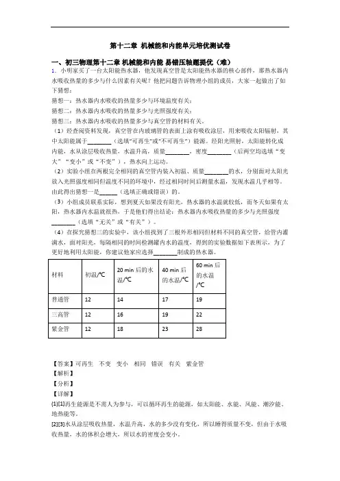 第十二章 机械能和内能单元培优测试卷