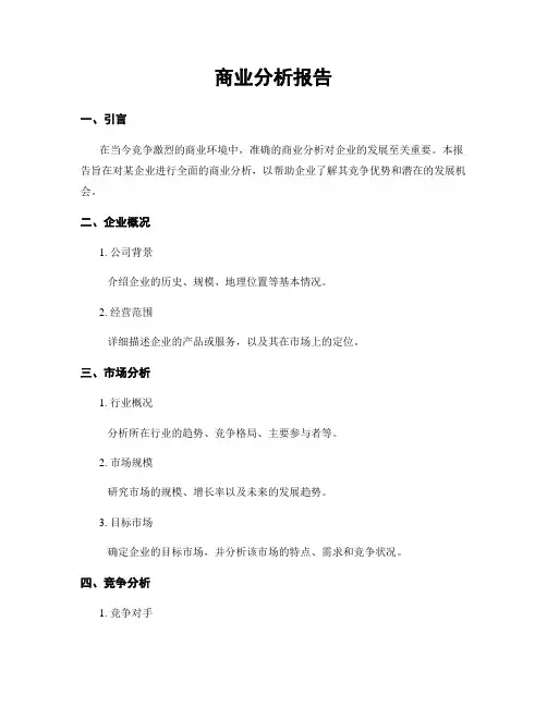 商业分析报告