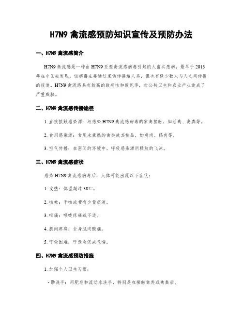 H7N9禽流感预防知识宣传及预防办法