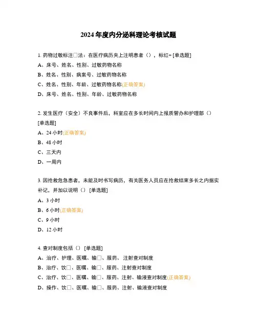 2024年度内分泌科理论考核试题
