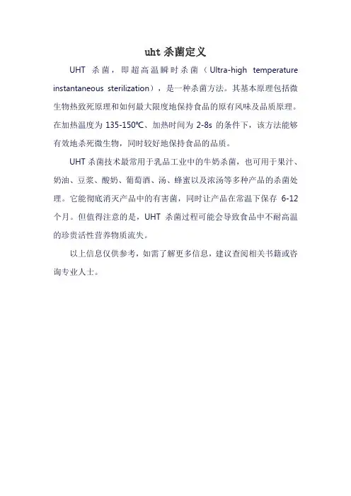 uht杀菌定义