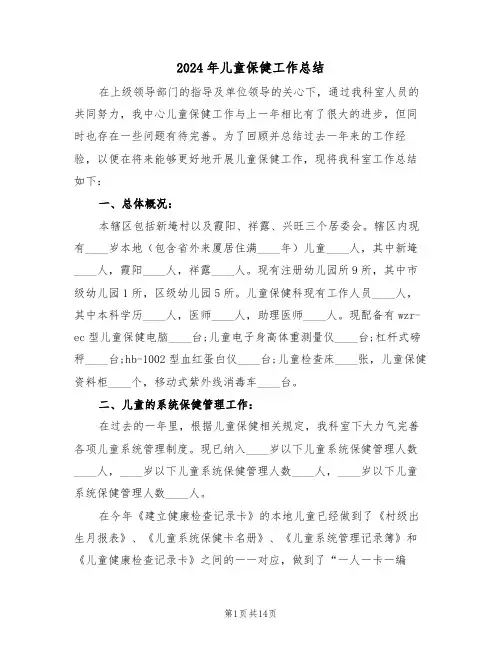 2024年儿童保健工作总结(五篇)