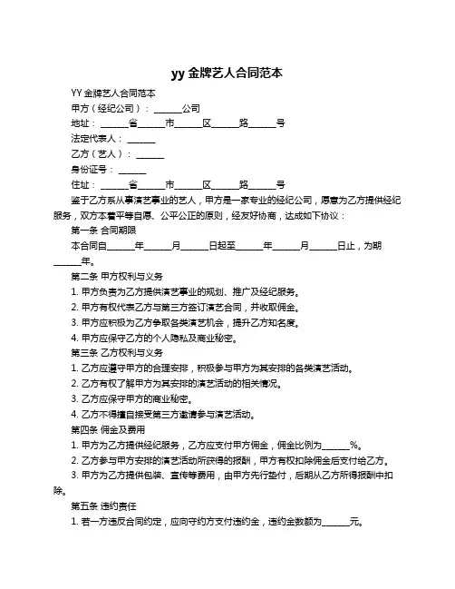 yy金牌艺人合同范本