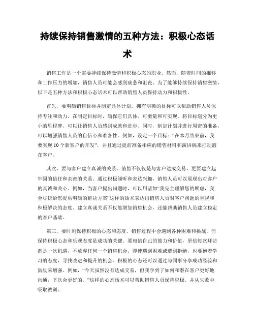 持续保持销售激情的五种方法：积极心态话术
