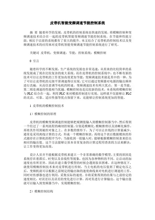 皮带机智能变频调速节能控制系统