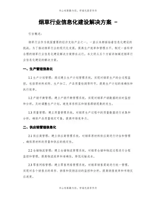 烟草行业信息化建设解决方案 -