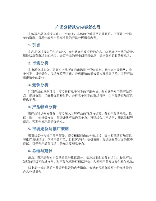 产品分析报告内容怎么写