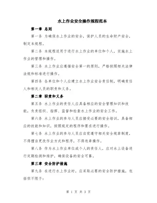 水上作业安全操作规程范本