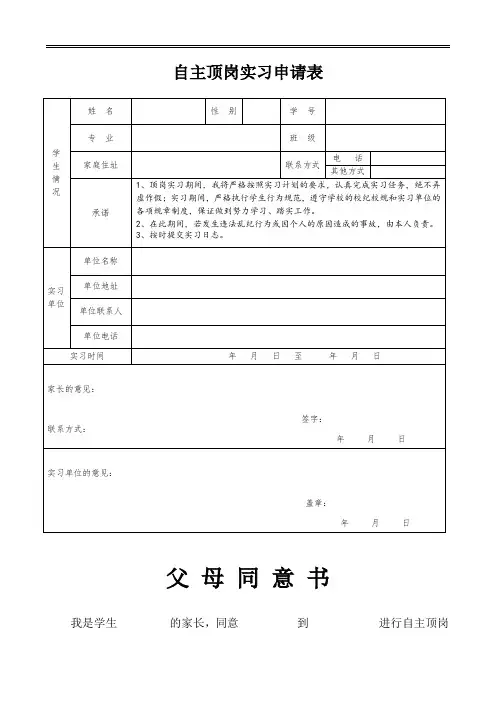 学生自主顶岗实习申请表