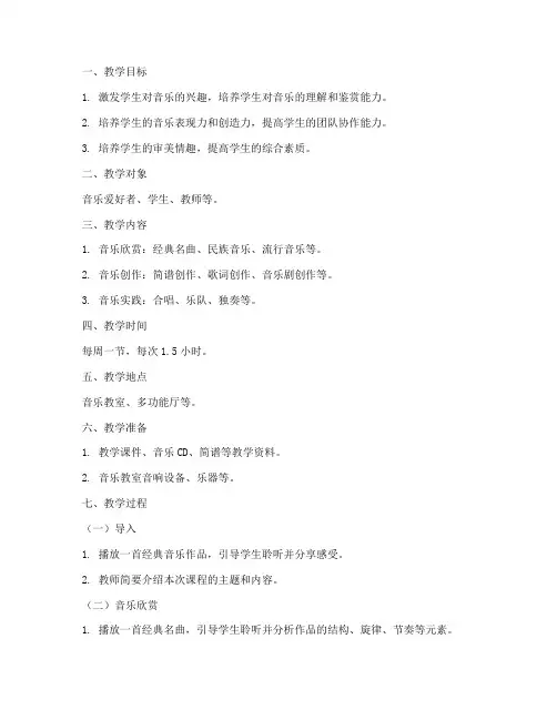 音乐第二课堂教案模板范文