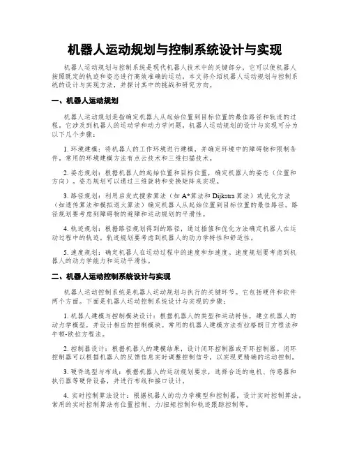 机器人运动规划与控制系统设计与实现