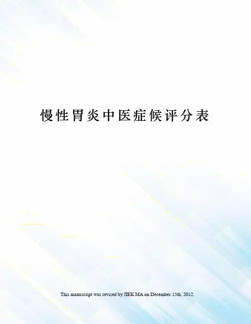 慢性胃炎中医症候评分表