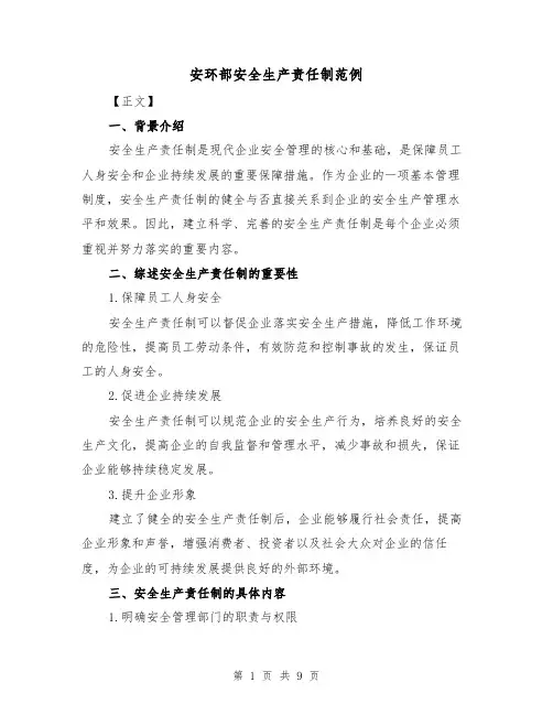 安环部安全生产责任制范例(三篇)