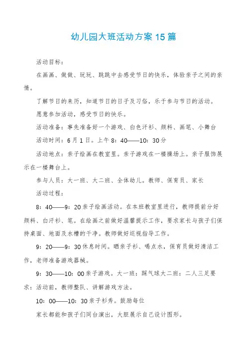 幼儿园大班活动方案15篇