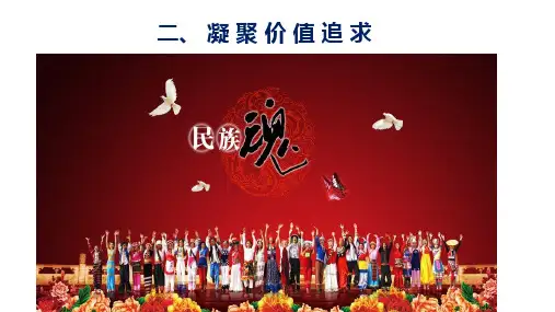 凝聚价值追求==部编版道德与法治九年级上册
