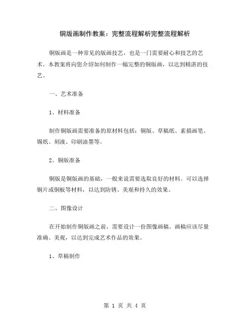 铜版画制作教案：完整流程解析