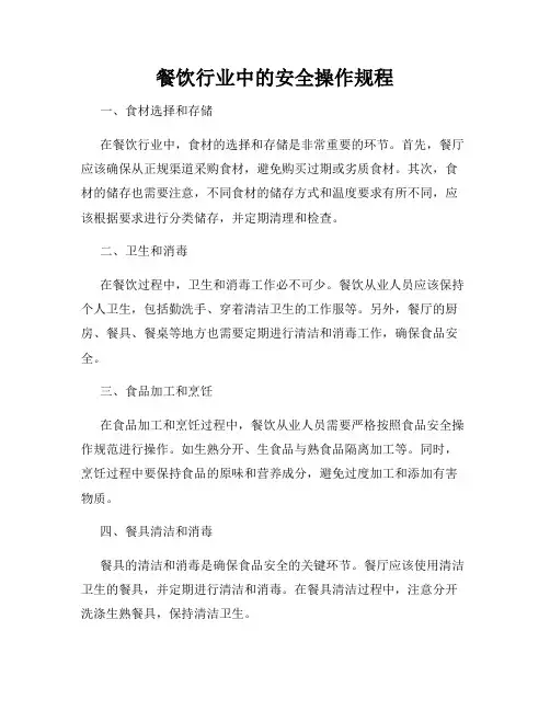 餐饮行业中的安全操作规程