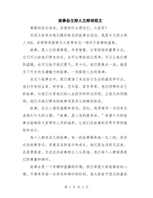 故事会主持人主持词范文