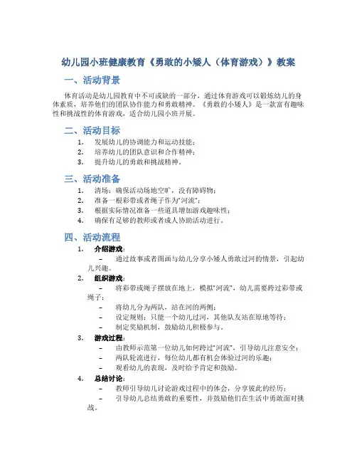 幼儿园小班健康教育《勇敢的小矮人(体育游戏)》教案