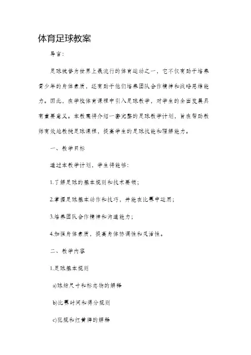 体育足球市公开课获奖教案省名师优质课赛课一等奖教案