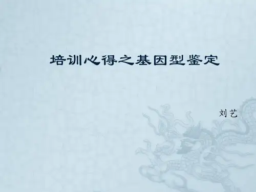 基因型鉴定心得-资料