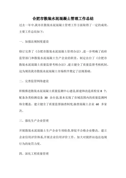 合肥市散装水泥混凝土管理工作总结