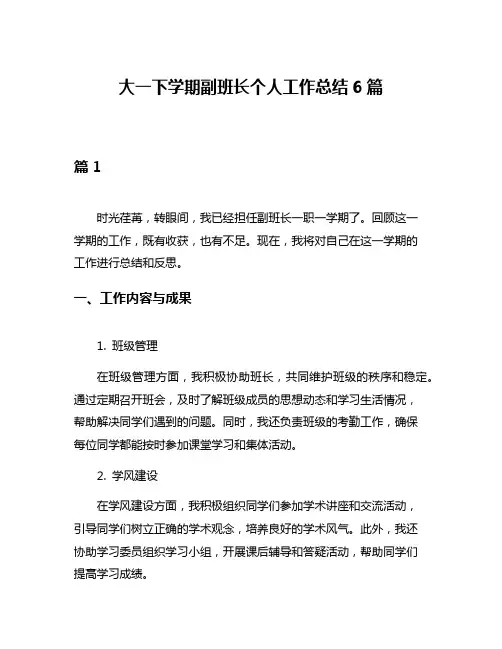 大一下学期副班长个人工作总结6篇