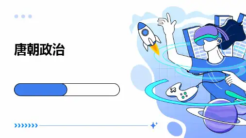 唐朝政治ppt课件