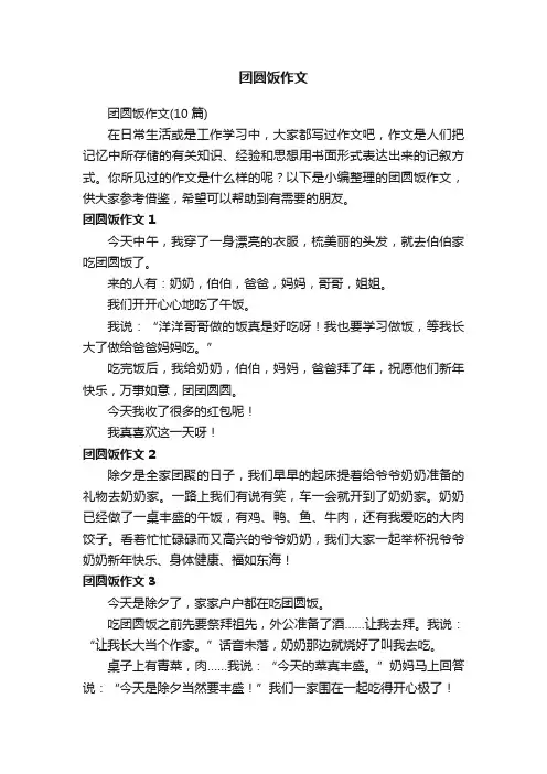 团圆饭作文（10篇）
