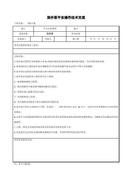 深井泵安全操作技术交底