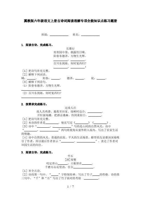 冀教版六年级语文上册古诗词阅读理解专项全能知识点练习题册