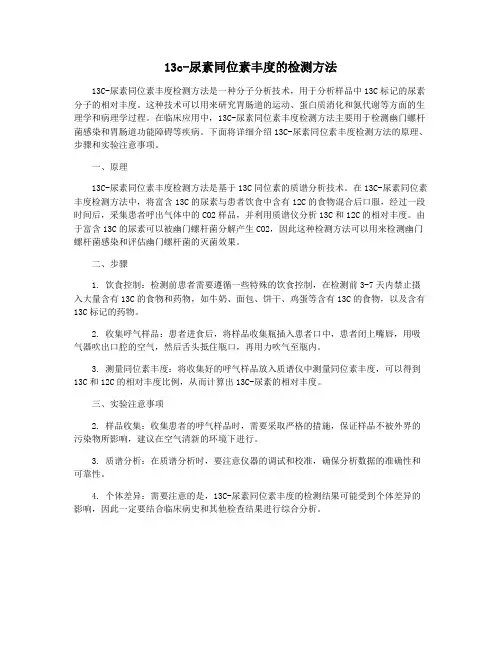 13c-尿素同位素丰度的检测方法