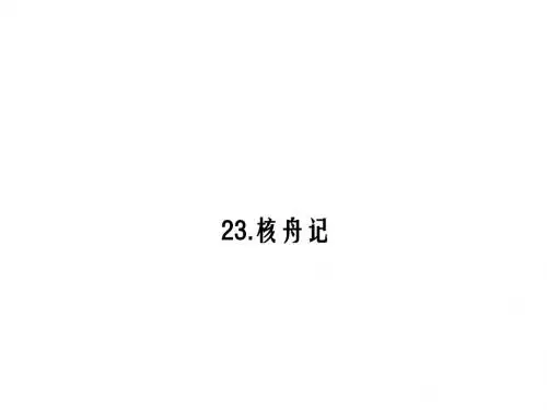 八年级语文上册(人教版)23.核舟记课件