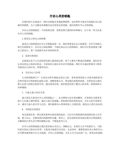 开启心灵的钥匙
