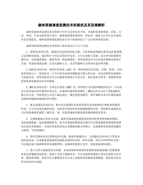 森林资源调查监测技术的现状及其发展解析