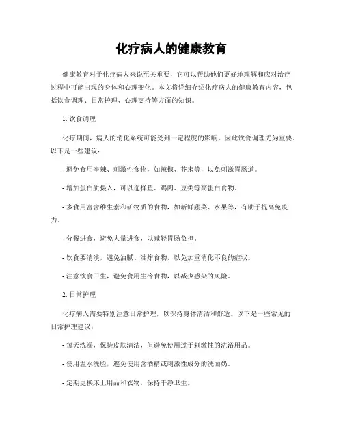 化疗病人的健康教育