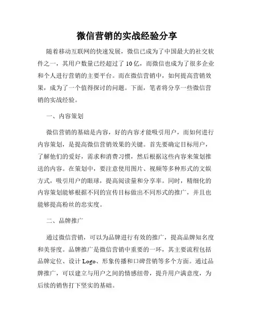 微信营销的实战经验分享