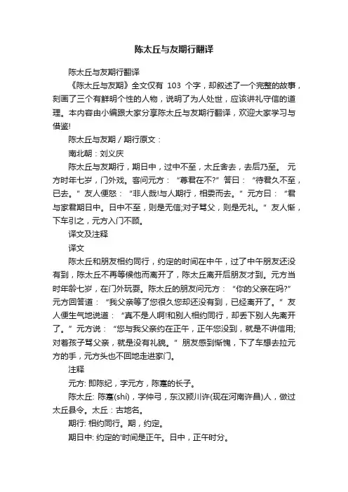 陈太丘与友期行翻译
