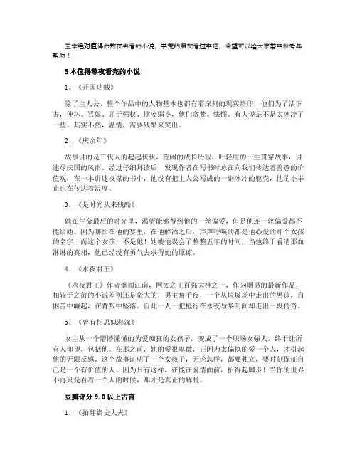 5本值得熬夜看完的小说 豆瓣评分9.0以上古言