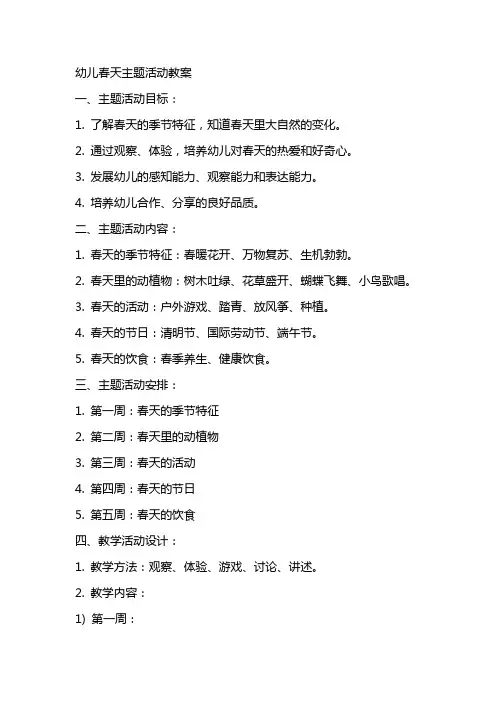 幼儿春天主题活动教案