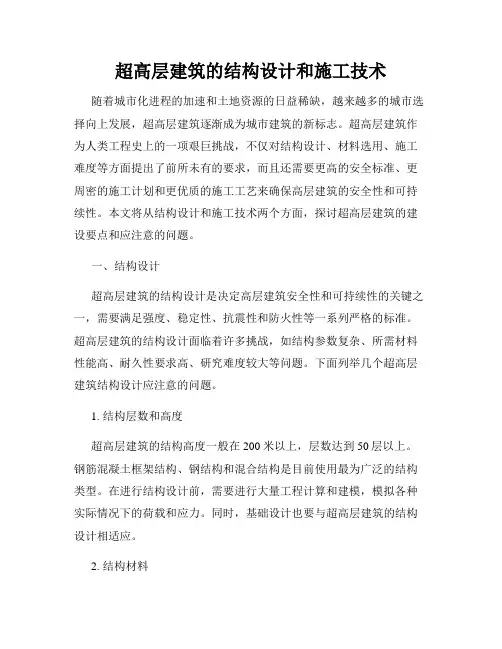 超高层建筑的结构设计和施工技术