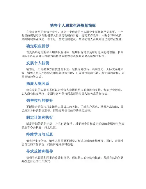 销售个人职业生涯规划简短