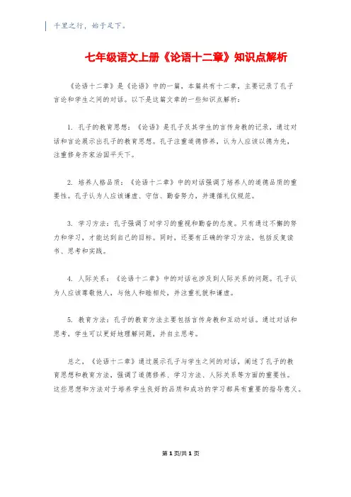 七年级语文上册《论语十二章》知识点解析
