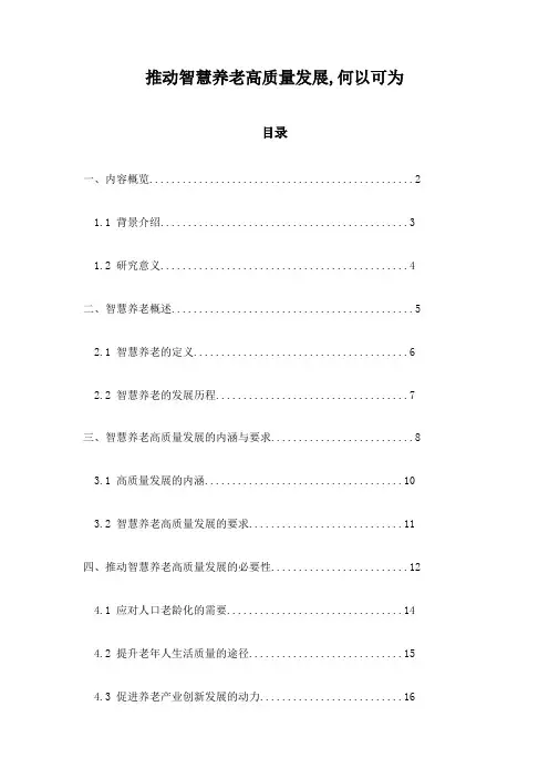 推动智慧养老高质量发展,何以可为