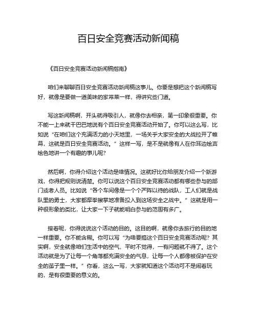 百日安全竞赛活动新闻稿
