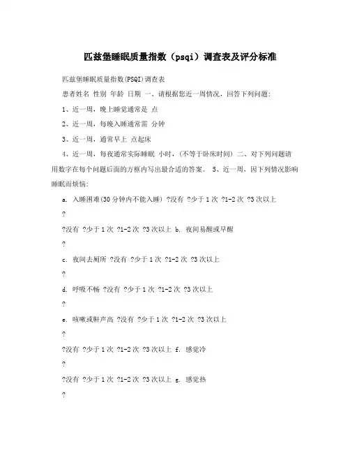 匹兹堡睡眠质量指数(psqi)调查表及评分标准