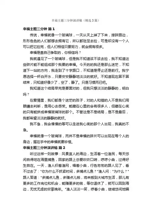 幸福主题三分钟演讲稿（精选3篇）
