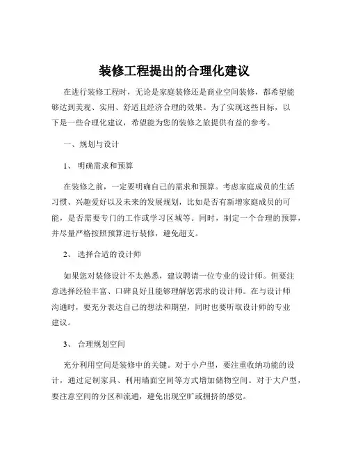 装修工程提出的合理化建议