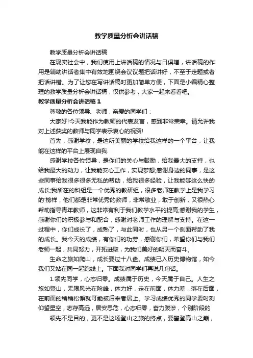 教学质量分析会讲话稿