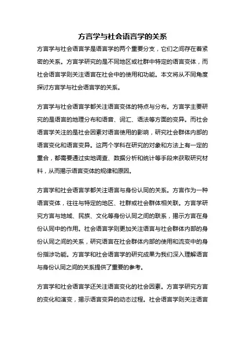 方言学与社会语言学的关系